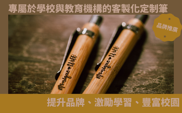 客製筆