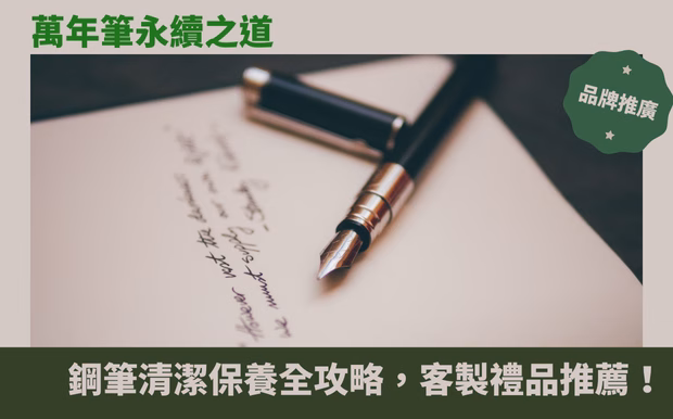鋼筆