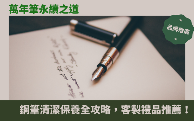 鋼筆