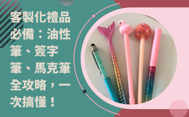 客製化禮品