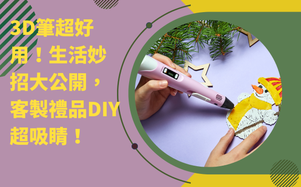 3D筆