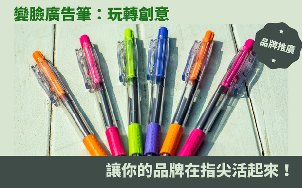 廣告筆