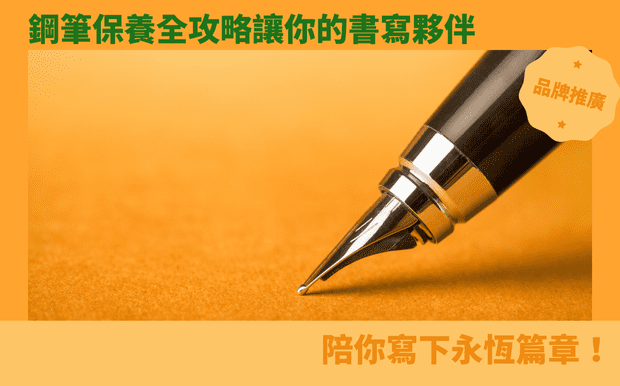 鋼筆