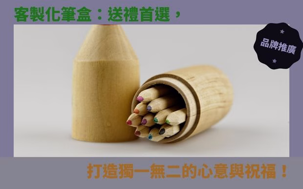 客製化廣告筆 - 客製化廣告筆 客製化廣告筆禮品推薦 客製廣告筆禮品 最新禮品客製推薦 客製筆商品 印刷方式的介紹 前往 材質介紹及對比 前往 客製化筆的優勢 前往 不同筆漬的祛除 前往 公司的辦公用品 前往 怎麼去挑選筆種 前往 如何解決筆斷水 前往 客製筆適用場合 前往 客製筆創意設計 前往 logo如何保持清晰 前往 客戶好評 常見問題 客製 - 客製化廣告筆 筆盒